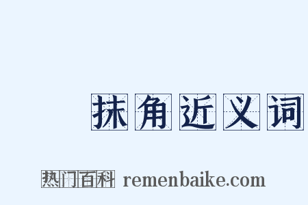 轉彎抹角近义词是什么意思的图片